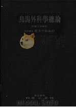 鸟泻外科学总论（昭和29年06月第8版 PDF版）