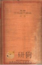 最新外科学大辞典  （前编）（昭和10年01月 PDF版）
