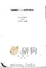 X线廻折にょる化学分析法（昭和22年10月第1版 PDF版）