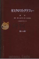 ガスクマロトグテフィ一 第三集 昭和37年11月 PDF电子版封面 荒木峻·益子洋一郎·丸山正生编
