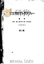 ガスクマロトグテフィ一  第七集（昭和40年10月 PDF版）