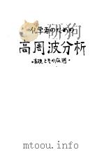 高周波分析  基础とその応用  化学の领域（昭和30年04月 PDF版）
