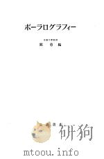 ポ一テログテフィ一 1954年03月 PDF电子版封面 馆勇编