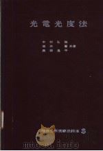 光电光度法（昭和38年01月 PDF版）