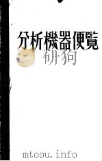 分析机器便览  （第二版）（昭和45年11月第2版 PDF版）
