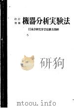 机器分析実验法（ PDF版）