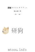 薄层クロマグラフィ一  （第三版）（昭和38年09月第3版 PDF版）