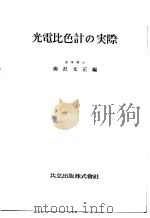 光电比色计の実际  （第二版）（昭和31年08月第2版 PDF版）