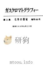 ガスクマロトグテフィ一  第二集  化学の领域  增刊46号（昭和36年09月 PDF版）