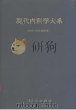 现代内科学大系  血液·造血器疾患  I（1960年01月 PDF版）