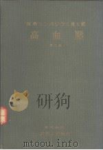高血压  （第三版）（昭和30年09月第3版 PDF版）