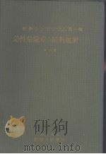 急性危险症の最新处置  （上卷）  （第六版）（昭和31年02月第6版 PDF版）