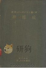 神经症（昭和30年05月第1版 PDF版）