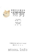 真菌（丝状菌）检查法  抗生物质检查法（1952年04月第1版 PDF版）
