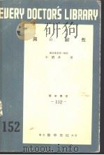 菌の耐性（1953年07月第1版 PDF版）