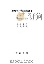 酵母の一般研究法Ⅱ（昭和24年10月 PDF版）