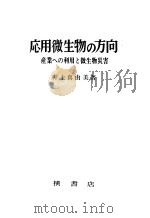 応用微生物の方向：产业への利用と微生物灾害（昭和45年04月第1版 PDF版）