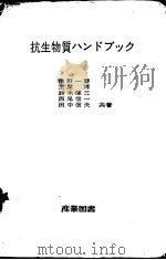 抗生物质ハンドブツク（昭和44年02月第1版 PDF版）