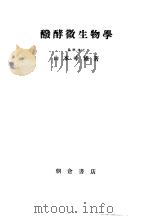 发酵微生物学（昭和24年06月第1版 PDF版）