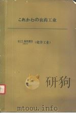 これからの农药工业（昭和43年04月 PDF版）