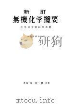 新订无机化学摘要（大正15年11月第1版 PDF版）
