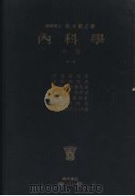 内科学  （中卷）  （第四版）（昭和29年09月第4版 PDF版）