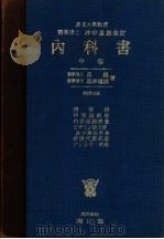 内科书  （中卷）  （第二十四版）（昭和31年04月第24版 PDF版）