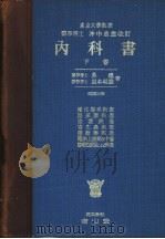 内科书  （下卷）  （第二十四版）（昭和31年04月第24版 PDF版）