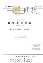 研究报告集录  医学おょび药学编  33年集录（昭和34年02月 PDF版）
