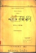 研究报告集录  医学おょび药学编  37年集录   昭和38年02月  PDF电子版封面    日本学术振兴会  研究报告集录编集委员会 