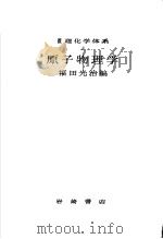 原子物理学（1955年04月 PDF版）