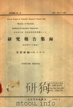 研究报告集录  放射线编  34年集录（昭和35年02月 PDF版）