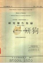 研究报告集录  放射线影響编  36年集录（昭和37年03月 PDF版）