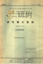 研究报告集录  放射线影響编  37年集录（昭和38年03月 PDF版）