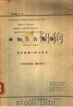 研究报告集录  放射线编  33年集录（昭和34年03月 PDF版）