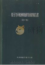原子力平和利用研究成果报告书  第二集（1962年 PDF版）