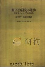 原子力研究の进步  原子炉·保健物理编（昭和35年12月第1版 PDF版）