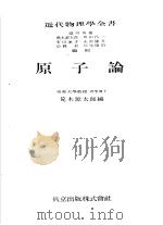 近代物理学会书  原子论  （第二版）（昭和24年06月第2版 PDF版）
