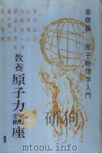 教养原子力讲座 第一卷 基础篇 原子物理学入门 昭和32年03月 PDF电子版封面 有沢広巳 石坂泰三 内田俊一 都筑正男 藤山爱一郎