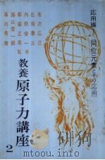 教养原子力讲座  第二卷  応用篇  I  同位原素とその応用（昭和31年10月 PDF版）