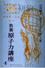 教养原子力讲座  第四卷  応用篇  III  原子力と化学工业（昭和32年02月 PDF版）