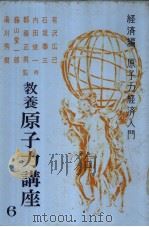 教养原子力讲座 第六卷 经济篇 原子力经济入门 昭和31年11月 PDF电子版封面 有沢広巳 石坂泰三 内田俊一 都筑正男 藤山爱一郎