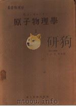原子物理学 I 1956 PDF电子版封面 玉森英彦,细谷资明,井田幸次郎,松平升译
