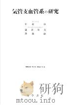 气管支血管系の研究（1957年03月第1版 PDF版）