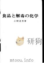 食品と解毒の化学（昭和47年10月第1版 PDF版）