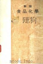 新版食品化学（昭和31年07月 PDF版）