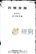 治疗食饵（昭和30年10月第4版 PDF版）