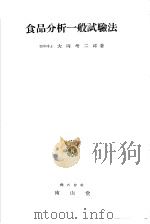食品分析一般试验法（昭和26年08月第2版 PDF版）