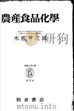 农产食品化学（昭和30年02月第2版 PDF版）