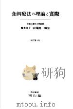 食饵疗法の理论と实际（昭和30年01月第4版 PDF版）